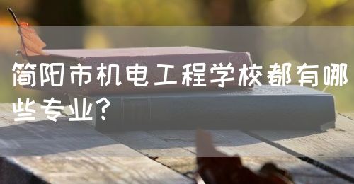 簡陽市機電工程學校都有哪些專業?(圖1)