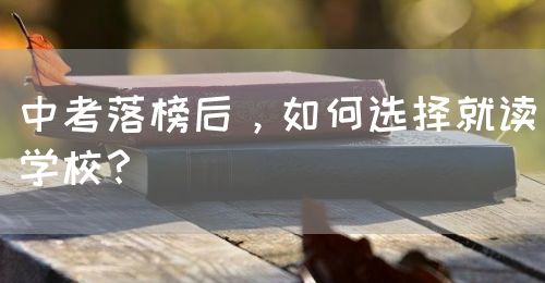 中考落榜后，如何選擇就讀學校？(圖1)