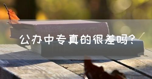公辦中專真的很差嗎？(圖1)