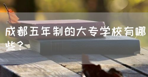 成都五年制的大專學校有哪些？(圖1)