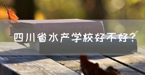 四川省水產學校好不好？(圖1)
