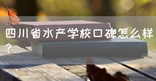 四川省水產學?？诒趺礃?？(圖1)