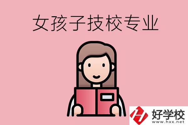 在湘西的技工學校里，女孩子學什么專業比較好？