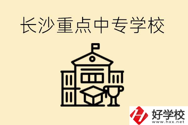 長沙重點中專學校有哪些？好就業嗎？