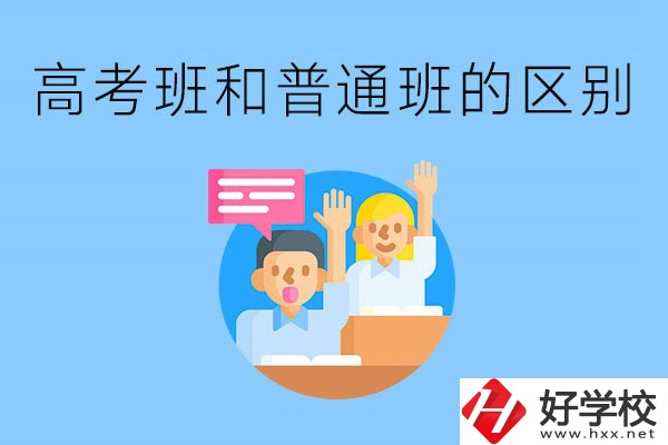 湖南職高高考班和普通班有什么區別？高考班學什么？