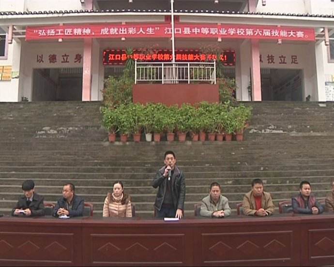 江口縣職業技術學校