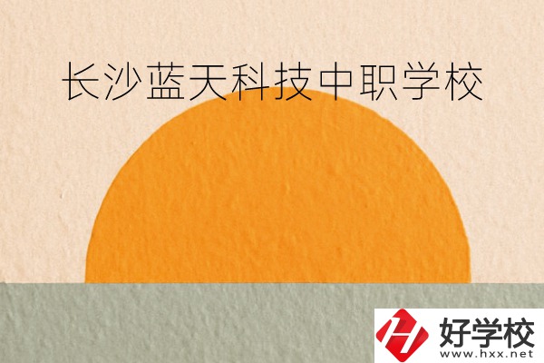 長沙藍天科技中職學校怎么樣？