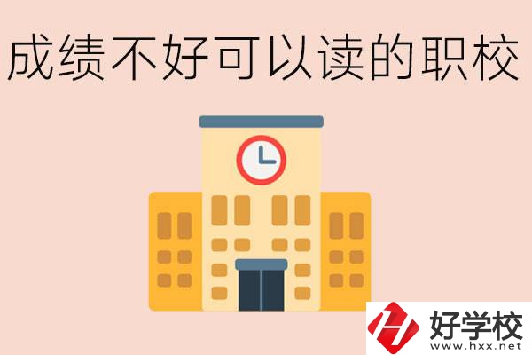 初中成績差能上什么學校？益陽有什么好的選擇？