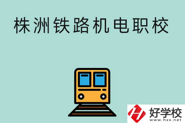 株洲鐵路機電職業技術學校今年的招生專業是哪些？