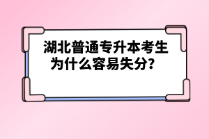 湖北普通專升本考生為什么容易失分？