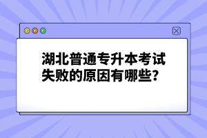 湖北普通專升本考試失敗的原因有哪些？