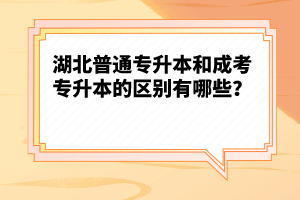 湖北普通專升本和成考專升本的區別有哪些？