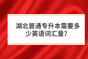 湖北普通專升本需要多少英語詞匯量？