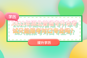 2023年湖北普通專升本考試只能報考對口專業嗎？