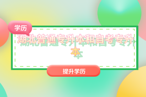 湖北普通專升本和自考專升本有什么區別嗎？