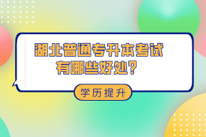 湖北普通專升本考試有哪些好處？