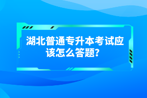 湖北普通專升本考試有哪些得分技巧？