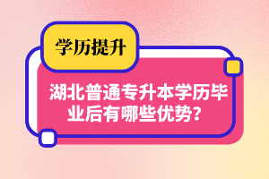 湖北普通專升本學歷畢業后有哪些優勢？