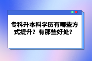 ?？粕究茖W歷有哪些方式提升？有那些好處？