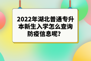 2022年湖北專升本新生入學注意事項有哪些？