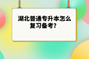 湖北普通專升本怎么復習備考？