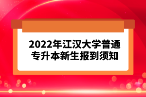 2023年湖北普通專升本考試報考流程怎么樣的？