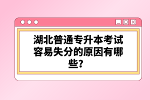 湖北普通專升本考試容易失分的原因有哪些？