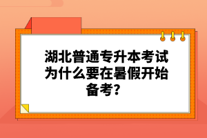湖北普通專升本考試為什么要在暑假開始備考？