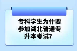 ?？茖W生為什要參加湖北普通專升本考試？
