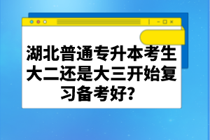 湖北普通專升本考生大二還是大三開始復習備考好？