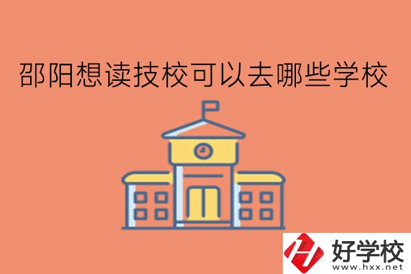 邵陽想讀技?？梢匀ツ男W校?