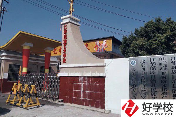 江華瑤族自治縣藝術學校的辦學情況如何？