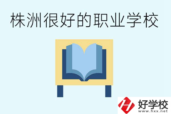 選擇職校要注意什么？株洲有什么好的職校？