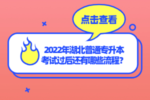 2022年湖北普通專升本考試過后還有哪些流程？