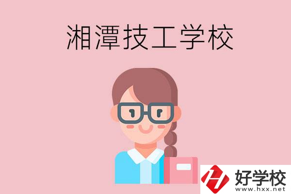 湘潭有什么女初中生可以讀的技校？