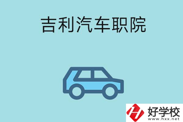 湖南吉利汽車職業技術學院(中職部)怎么樣？