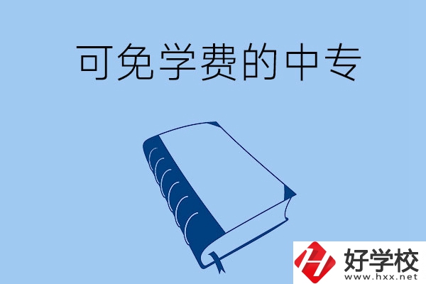 長沙市哪些公辦中?？擅鈱W費入學？