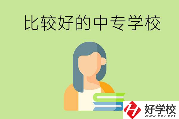 婁底有什么比較好的中專學?？梢赃x擇？