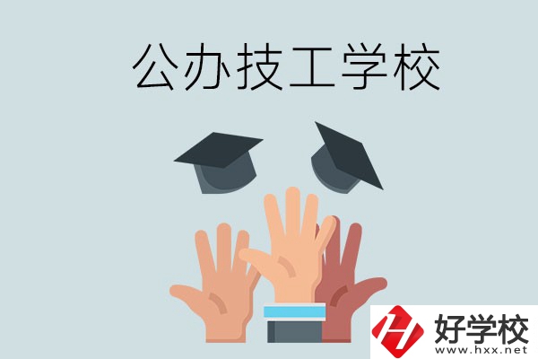 湘潭的公辦技校有哪些？一共多少所？