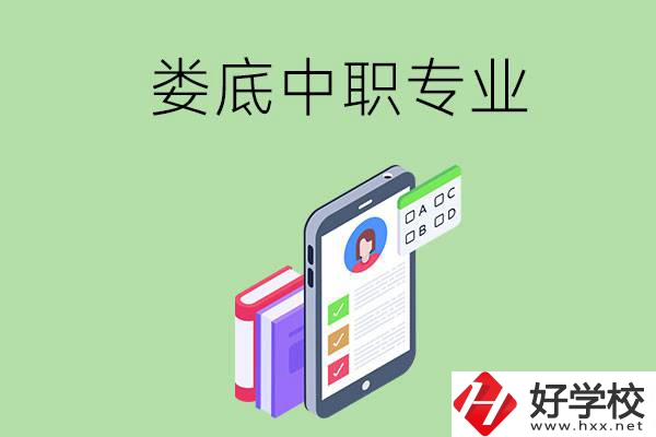 在婁底的中職里可以讀什么專業？