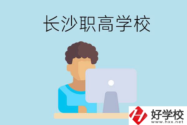 長沙的職高學校有哪些？