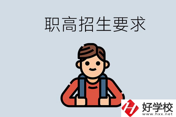 永州哪些職高比較好？有哪些招生要求？