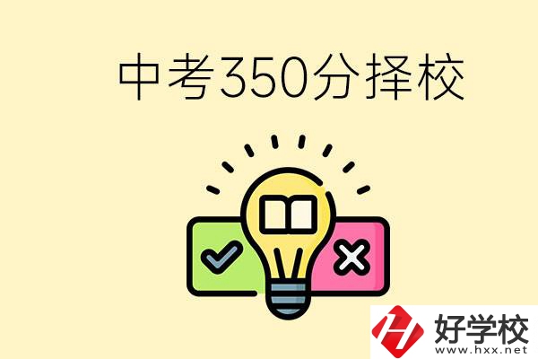 湖南中考350分能上高中嗎？可以讀什么學校？