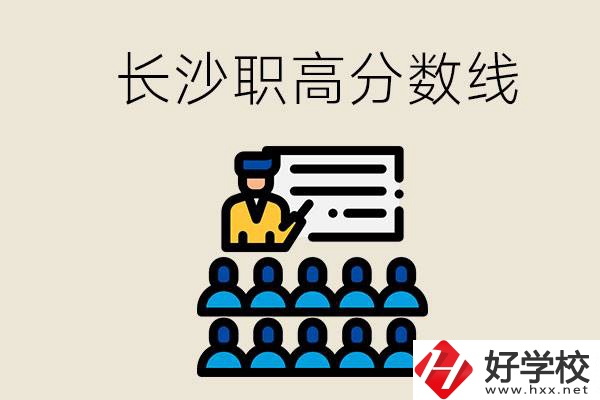 長沙職高分數線高不高？上職高學費貴嗎？