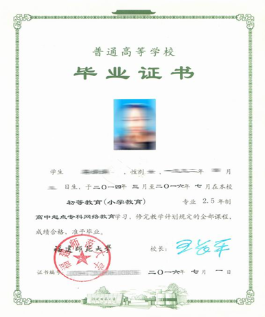 福建省專升本大學畢業證