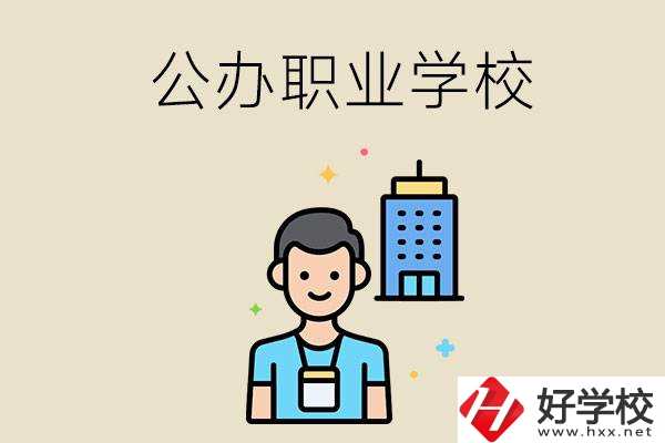 長沙公辦職業學校有哪些？就業率高嗎？