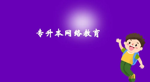專升本網絡教育