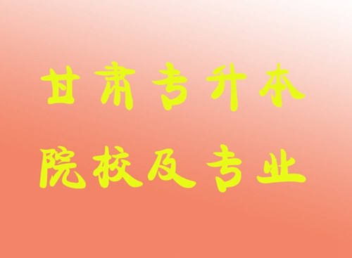 甘肅專升本院校及專業