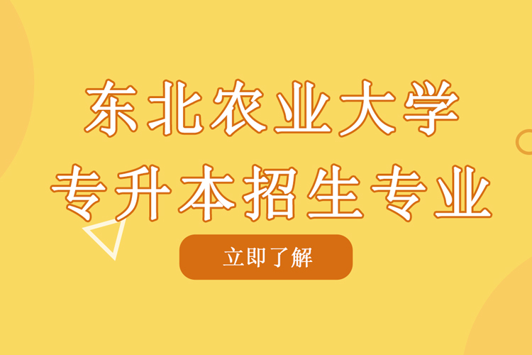 東北農業大學專升本招生專業