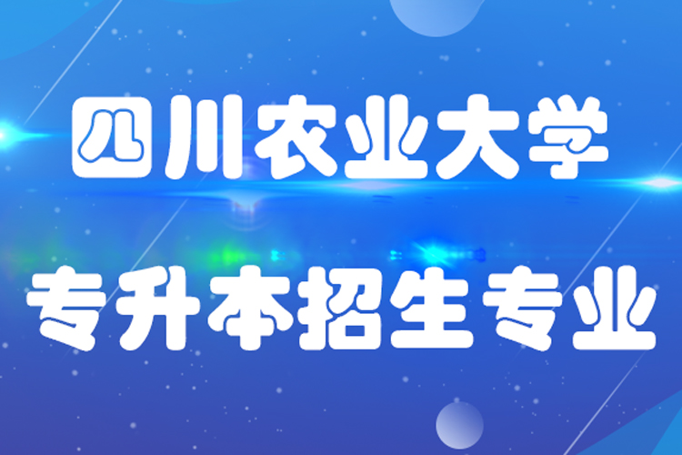 四川農業大學專升本招生專業